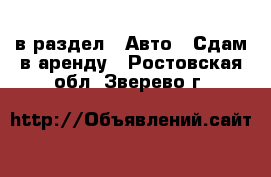  в раздел : Авто » Сдам в аренду . Ростовская обл.,Зверево г.